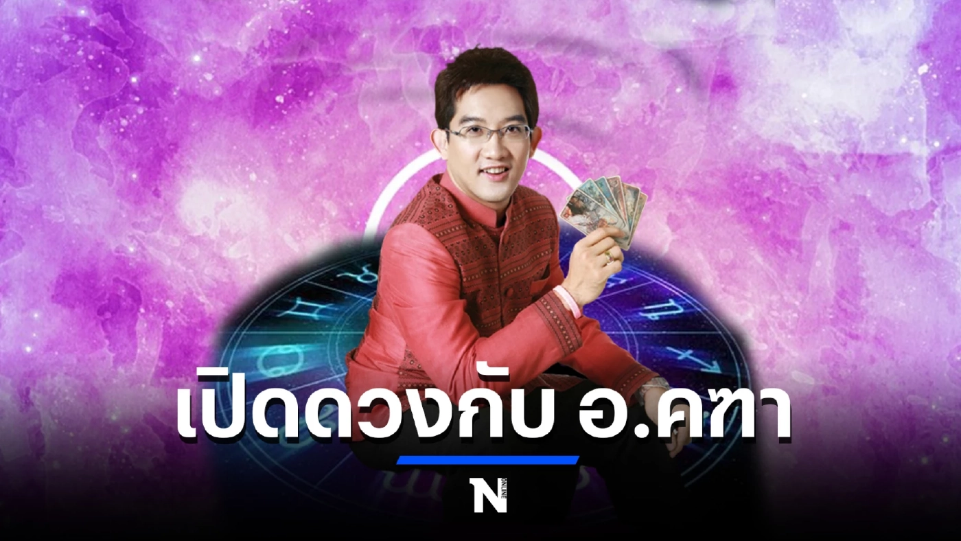 เช็กดวงกับ อ.คฑา 12 ราศีสุดปัง ราศีใดยืนหนึ่งเรื่องโชคเรื่องลาภกันเอ่ย