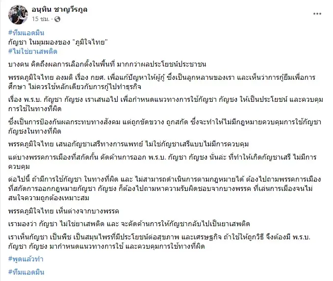 อนุทิน ชาญวีระกูล โพสต์เฟซบุ๊ก "กัญชา ในมุมมองของ ภูมิใจไทย"