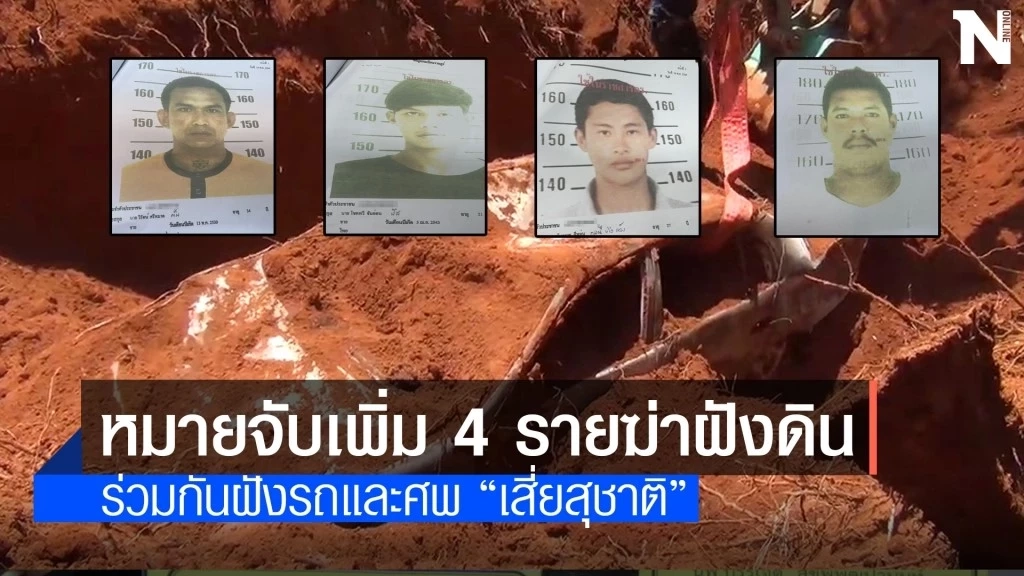 ศาลพิพากษาจำคุกตลอดชีวิตแก๊ง “บังฟิต”ฆ่าโหดฝังดิน