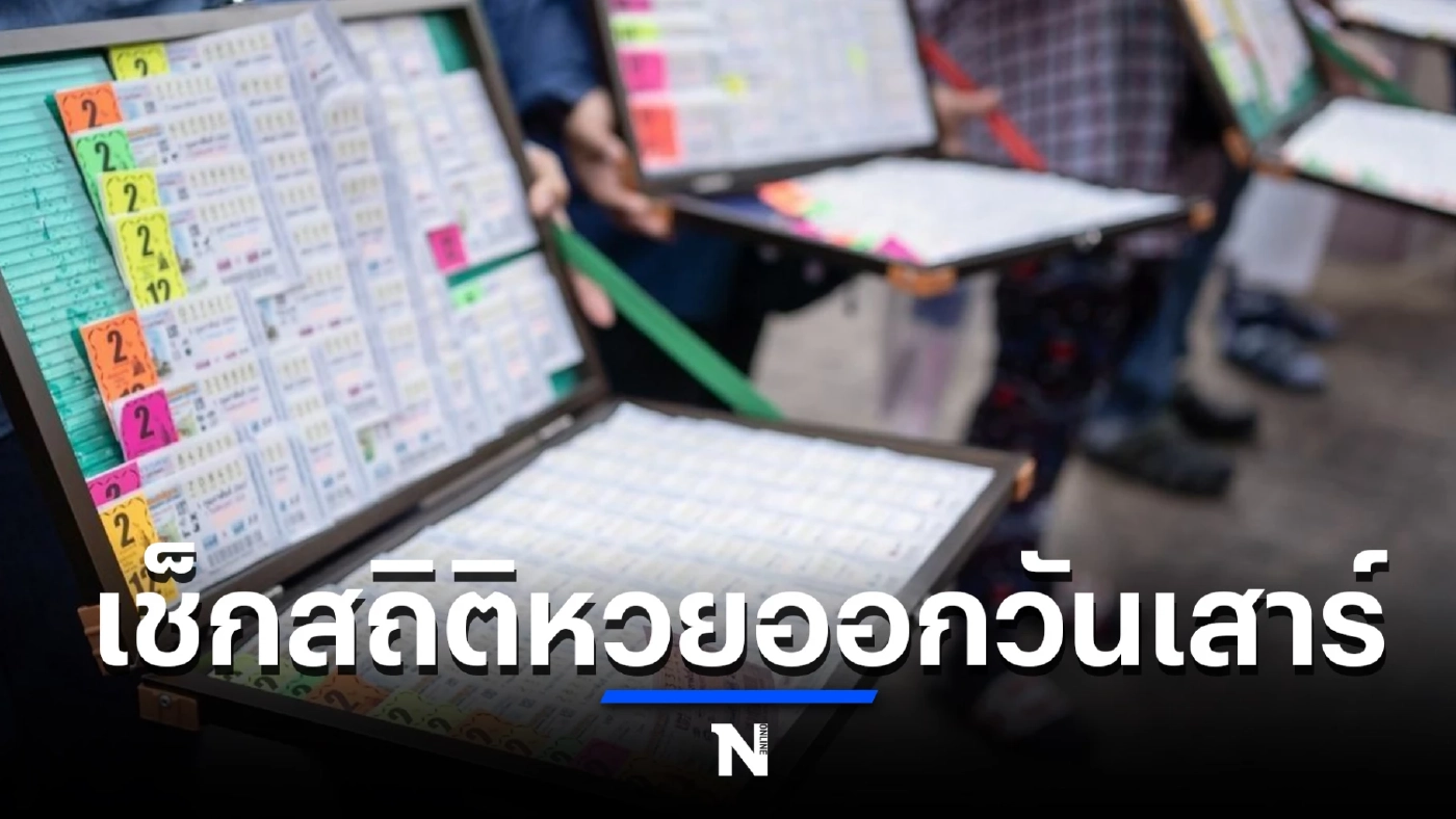 เปิด "สถิติหวยออกวันเสาร์" " ย้อนหลัง 10 ปี งวด 1/10/65 รวบรวมให้คุณครบแล้ว ที่นี่