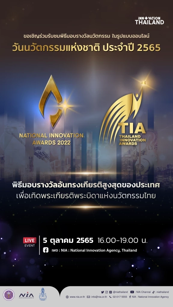 เตรียมพบกับงานยิ่งใหญ่แห่งปี “วันนวัตกรรมแห่งชาติ ประจำปี 2565”