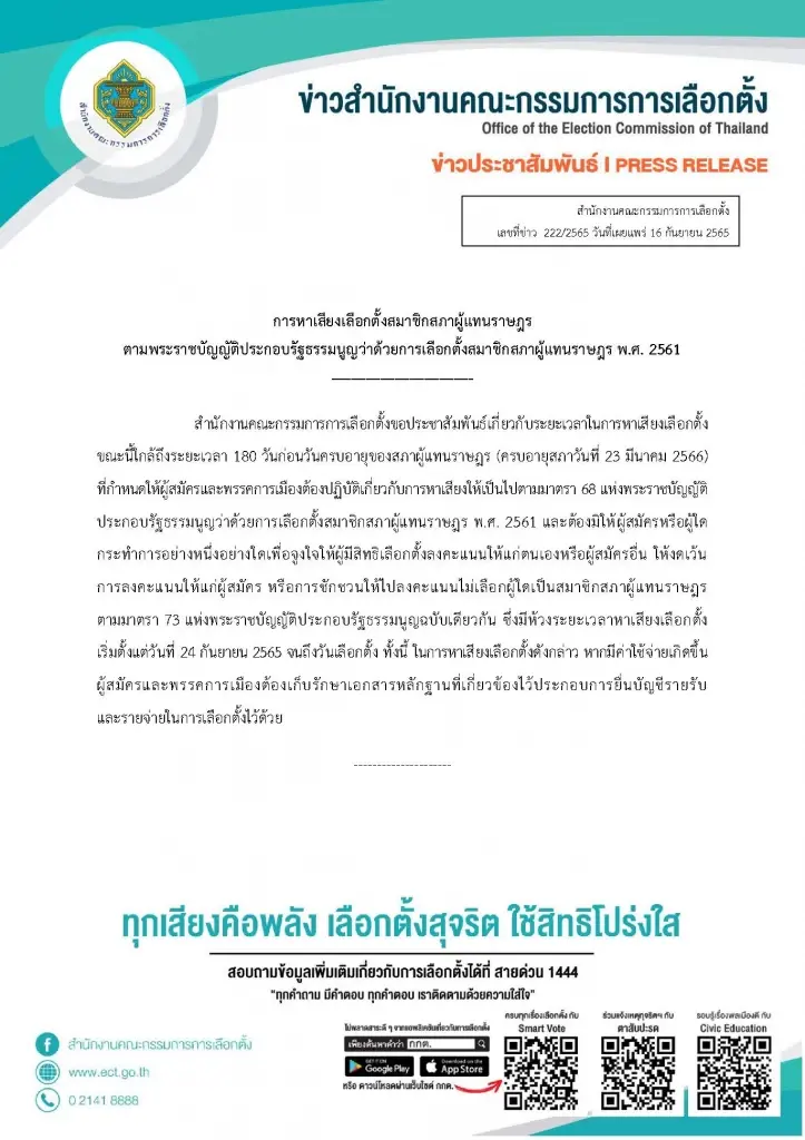  กกต.เตือนพรรคการเมืองใกล้ครบ 180 วันระวังค่าใช้จ่าย