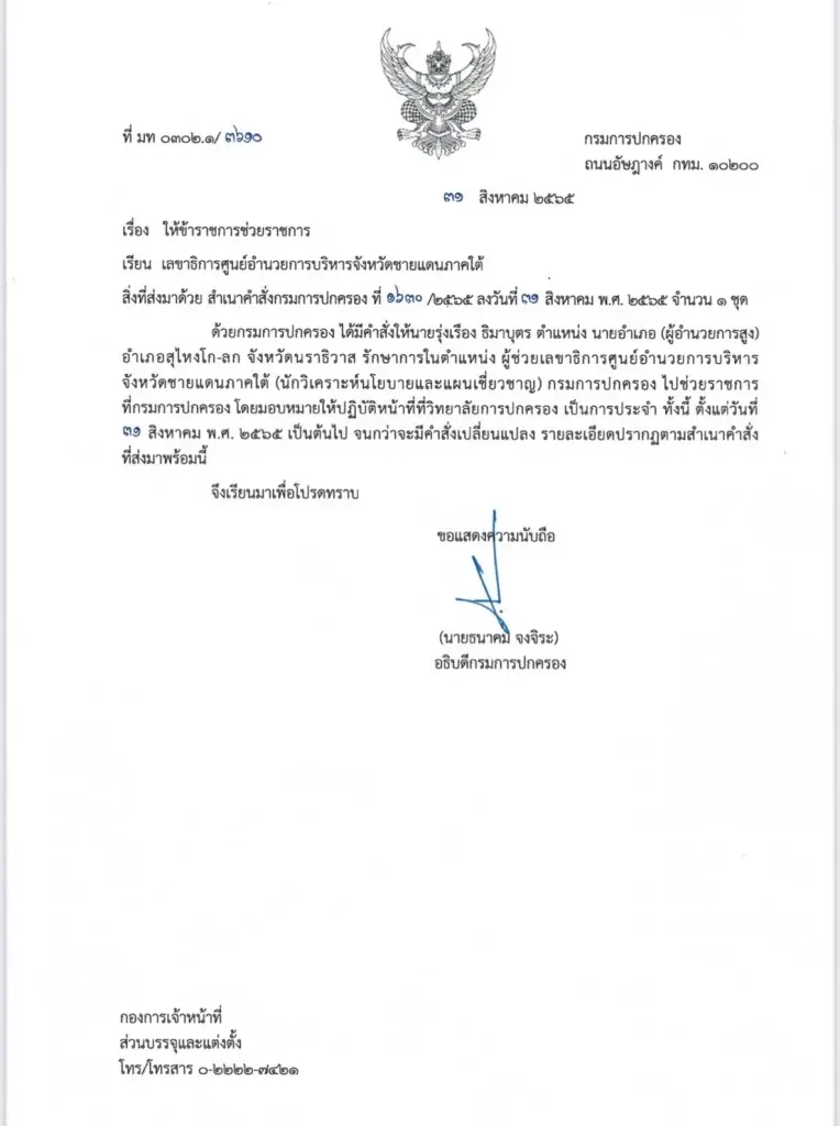 เลขาฯ ศอ.บต. แจง ข้าราชการเอี่ยวเว็บพนันถูกส่งตัวกลับก่อนมาปฏิบัติหน้าที่