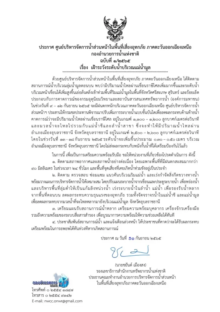 เตือนแม่น้ำมูลล้นท่วม
