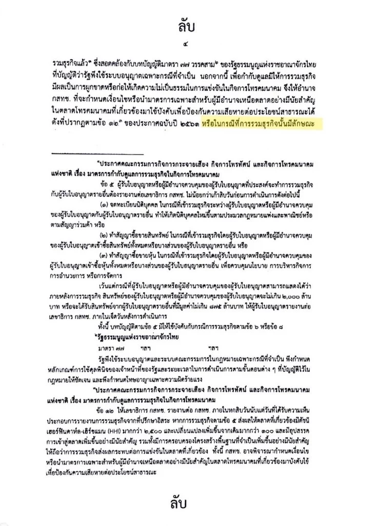 ควบรวมกิจการทรู-ดีแทค