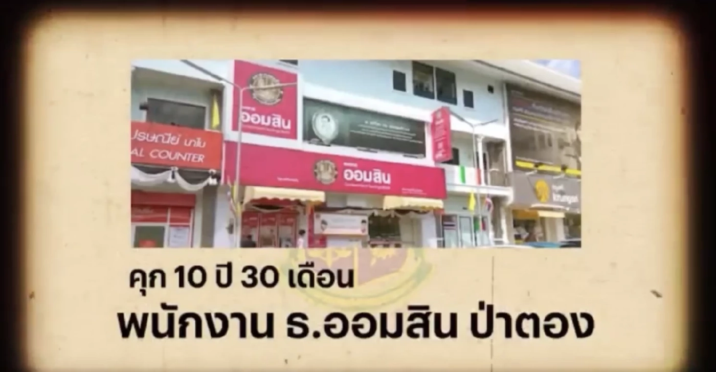 สืบสวนความจริง : พนักงานธ.ออมสินป่าตอง ยักยอกเงินฝากลูกค้า คุก10 ปี 30 เดือน