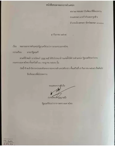 พลิกปูม เปิดเส้นทางการเมือง รมช. “นิพนธ์ บุญญามณี”