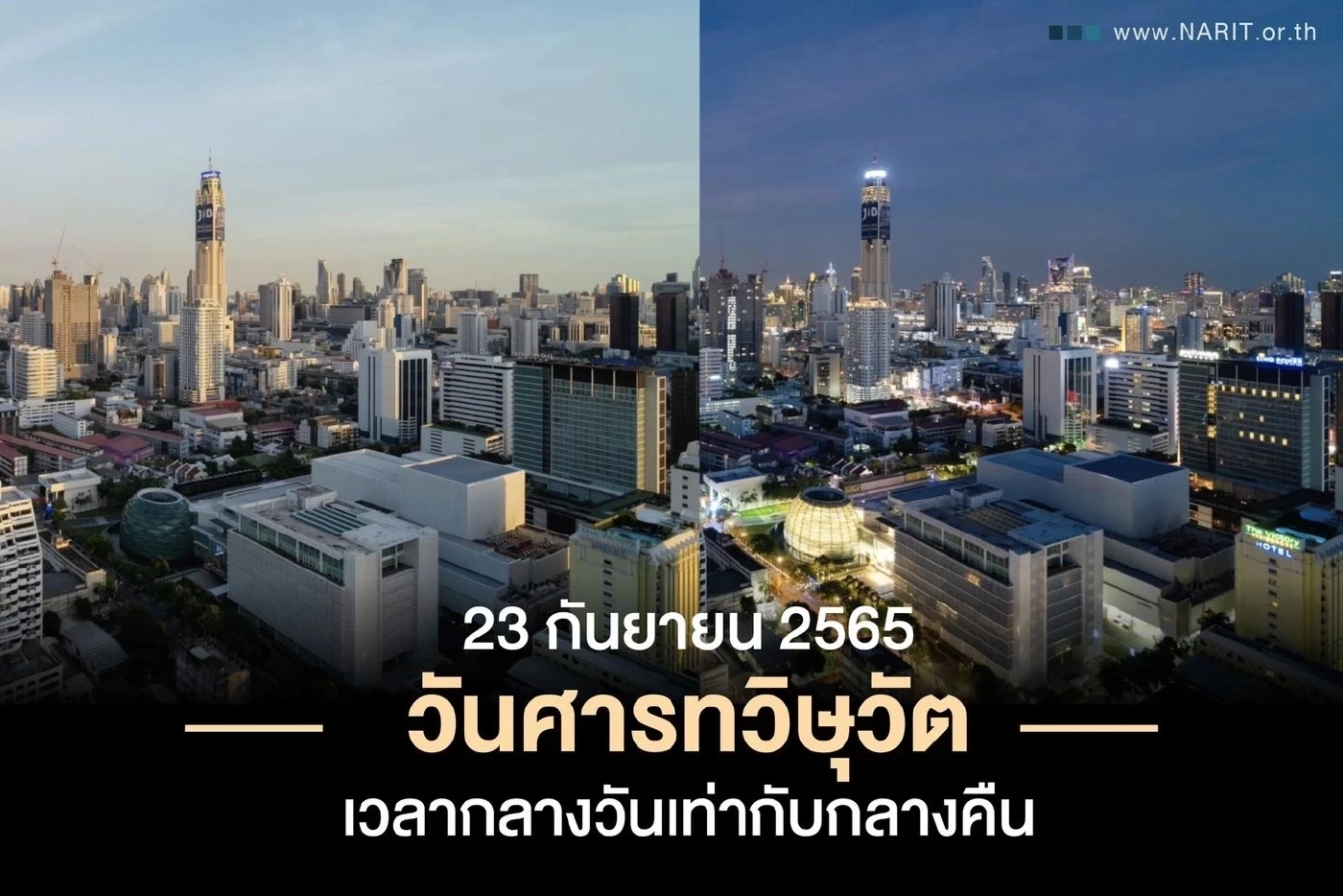 รู้หรือยัง 23 ก.ย.นี้ "วันศารทวิษุวัต" เวลากลางวันยาวเท่ากับกลางคืน