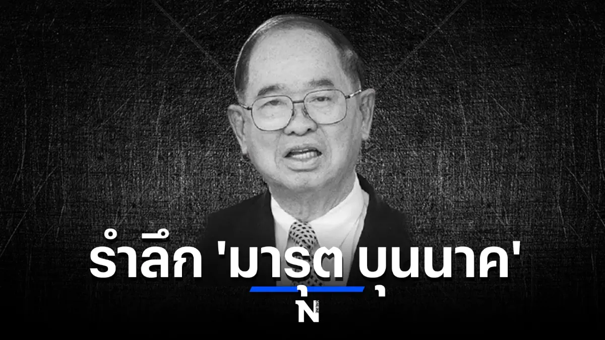 เปิดเส้นทางชีวิต บนถนนสายการเมือง ของ “มารุต บุนนาค” อดีตประธานรัฐสภา