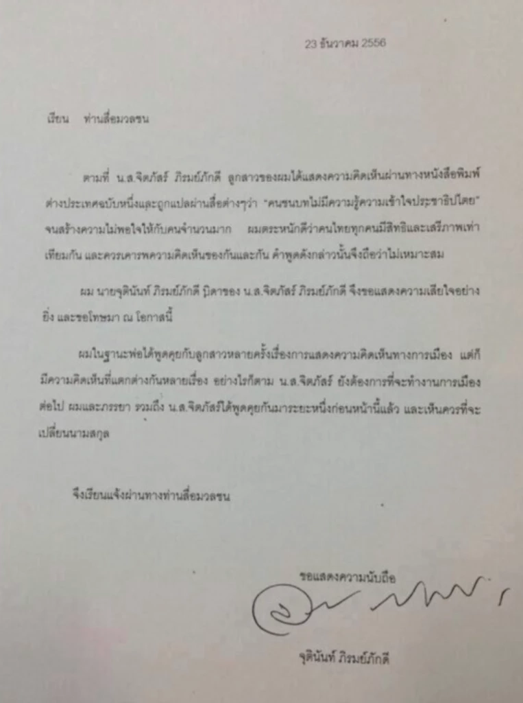 จดหมายเปิดผนึกการเปลี่ยนนามสกุลของ ตั้๊น จิตภัสร์