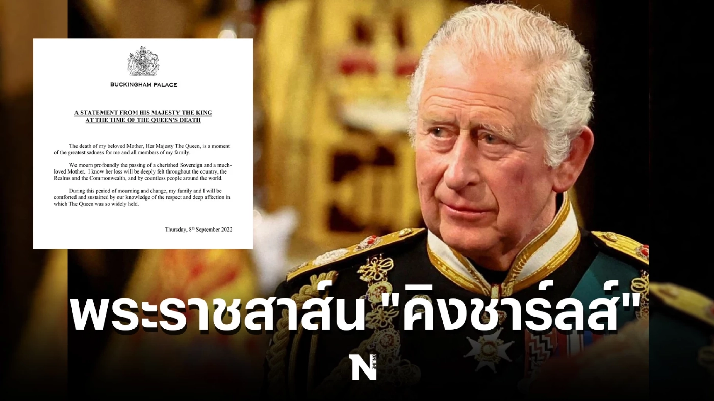 พระราชสาส์น “คิงชาร์ลส์” ถึง “พระราชมารดา” ผู้เป็นที่รักยิ่ง