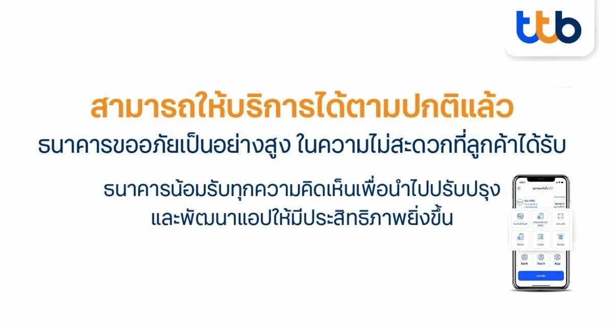 “ทีเอ็มบีธนชาต” ออกมาตรการเยียวยา หลังแอป “ttb touch” ขัดข้อง