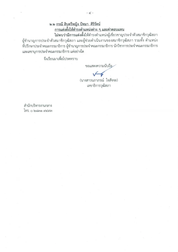 "วัชระ"เปิดข้อมูล"เจ๊นุช"ถูกแต่งตั้งเป็นที่ปรึกษากิตติมศักดิ์กมธ.วุฒิ