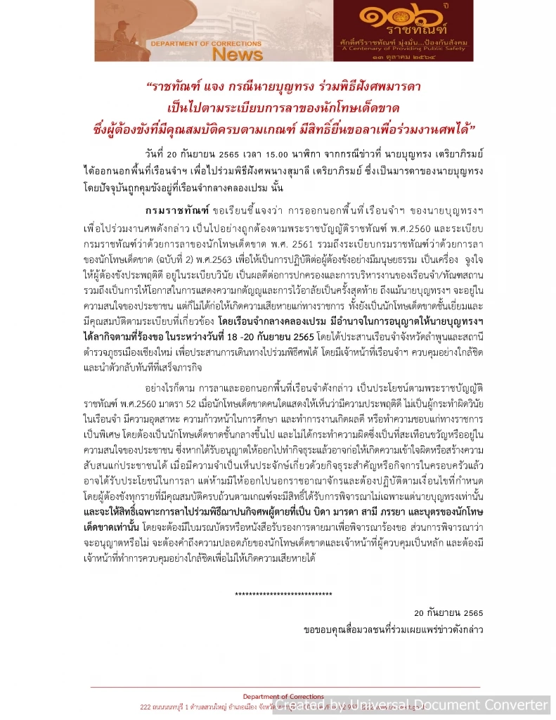 เปิดภาพ "บุญทรง"ออกนอกเรือนจำ "ราชทัณฑ์" แจงมีสิทธิ์ขอลาเพื่อร่วมงานศพได้
