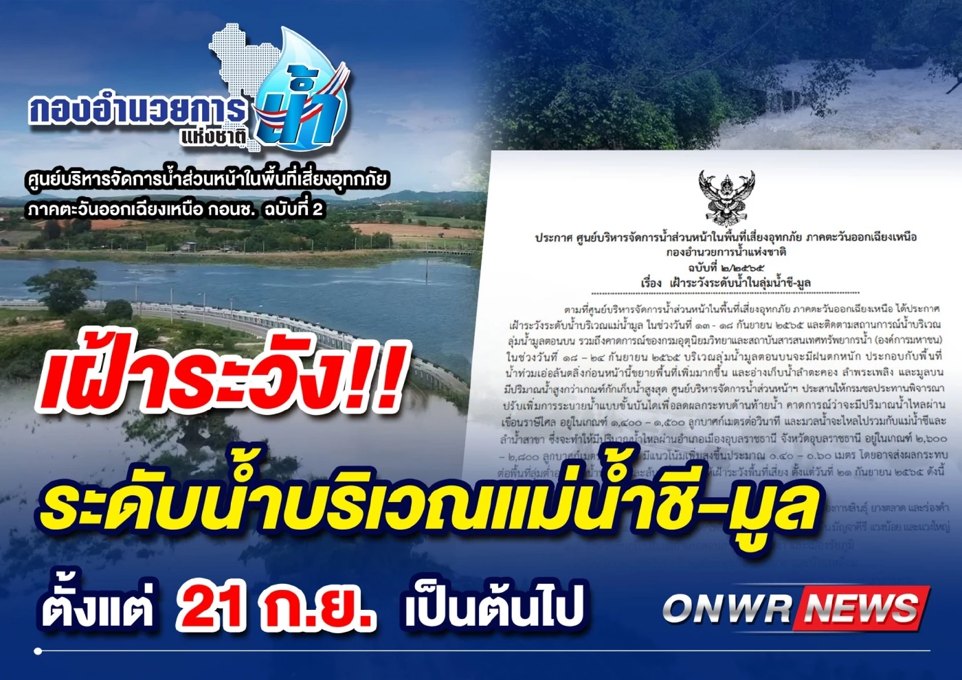 ประกาศ กอนช. เตือนระดับน้ำเพิ่มใน ลุ่มน้ำมูล - ลุ่มน้ำชี 