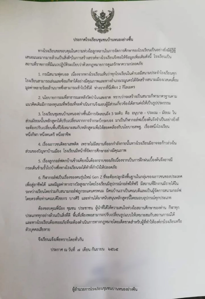 สรุปดราม่า "ผอ.รร."  เปลี่ยน "สนามบอล - สนามกอล์ฟ" ชาวเน็ตจวก ชุมชนเดือดจนยุติ