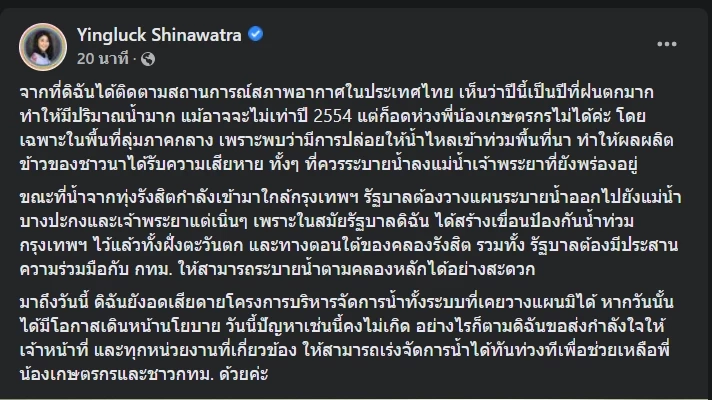 โพสต์ของ น.ส.ยิ่งลักษณ์ ชินวัตร เกี่ยวกับสถานการณ์น้ำท่วม