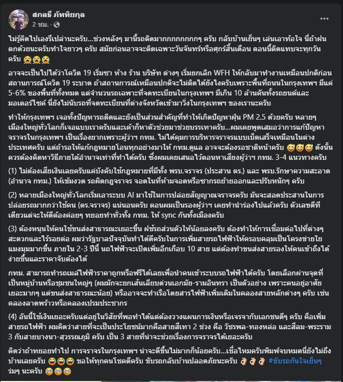 ขย่ม \"ชัชชาติ\" อีกทาง \"สกลธี\" โพสต์บ่น กทม. รถเริ่มติดหนัก สอนมวยแนวทางแก้ไข