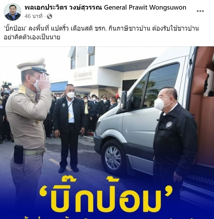 "ลุงป้อม"ปัดไม่รู้ ใครทำเพจ"ประวิตร วงษ์สุวรรณ"กระพือผลงานรักษาการนายกฯ
