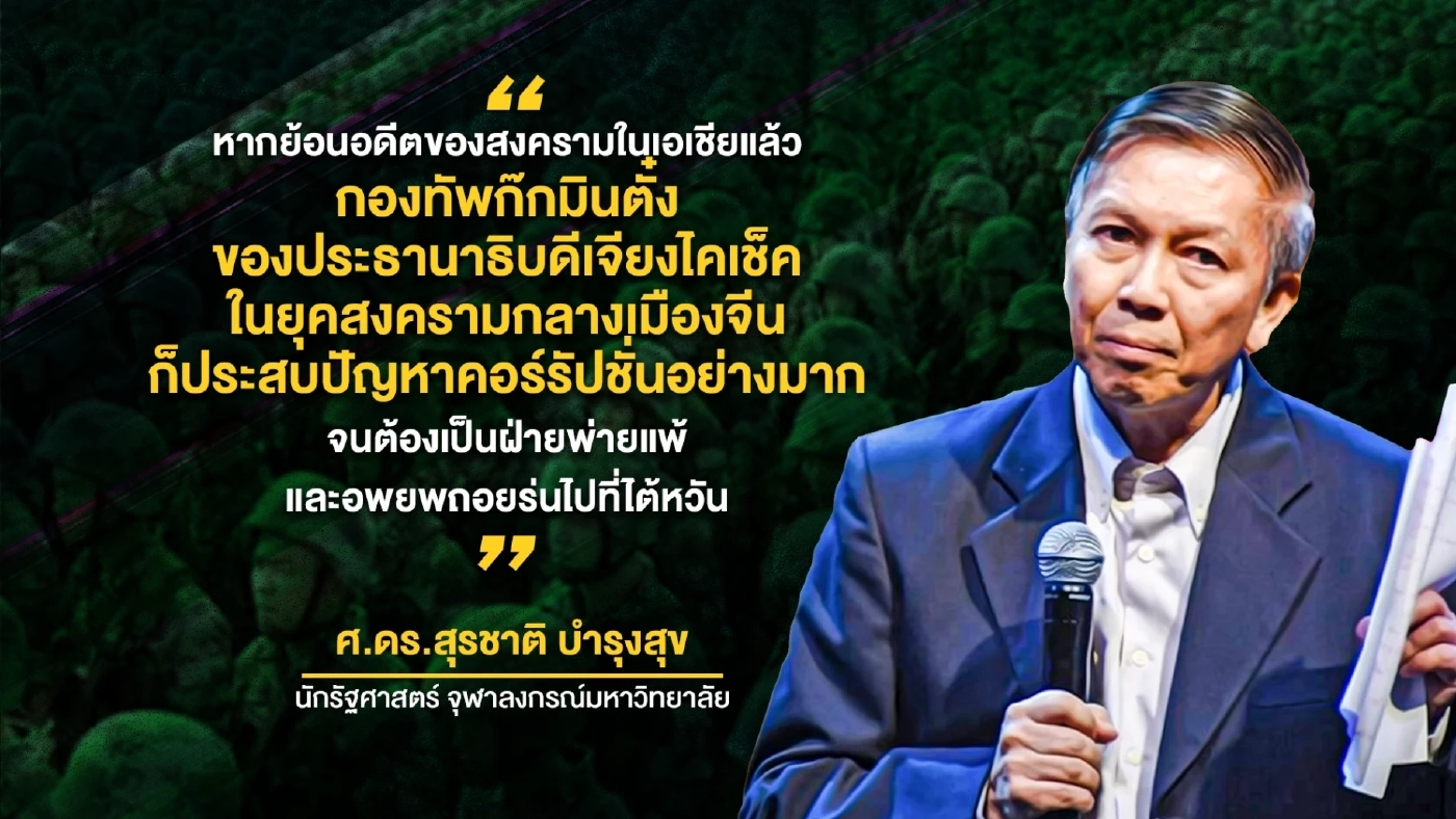 "ทหารผี" ปมปัญหาเรื้อรังซ้ำซาก แหล่งแสวงหาผลประโยชน์ โดย สุรชาติ บำรุงสุข