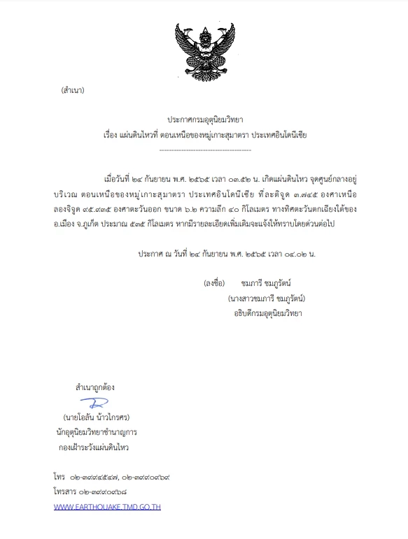 แผ่นดินไหว ขนาด 6.2 ตอนเหนือของเกาะสุมาตรา สะเทือนถึง 3 จว.ภาคใต้