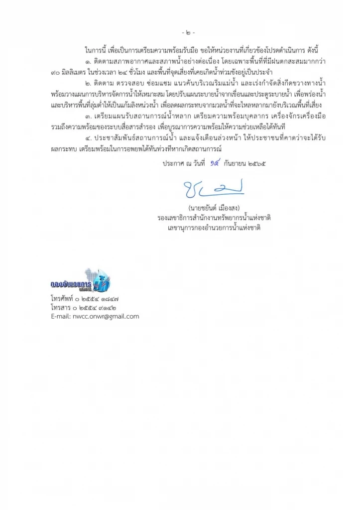 กอนช. เตือน 24 จังหวัด เฝ้าระวังพื้นที่เสี่ยงน้ำหลาก น้ำท่วมขัง 17-21 ก.ย.