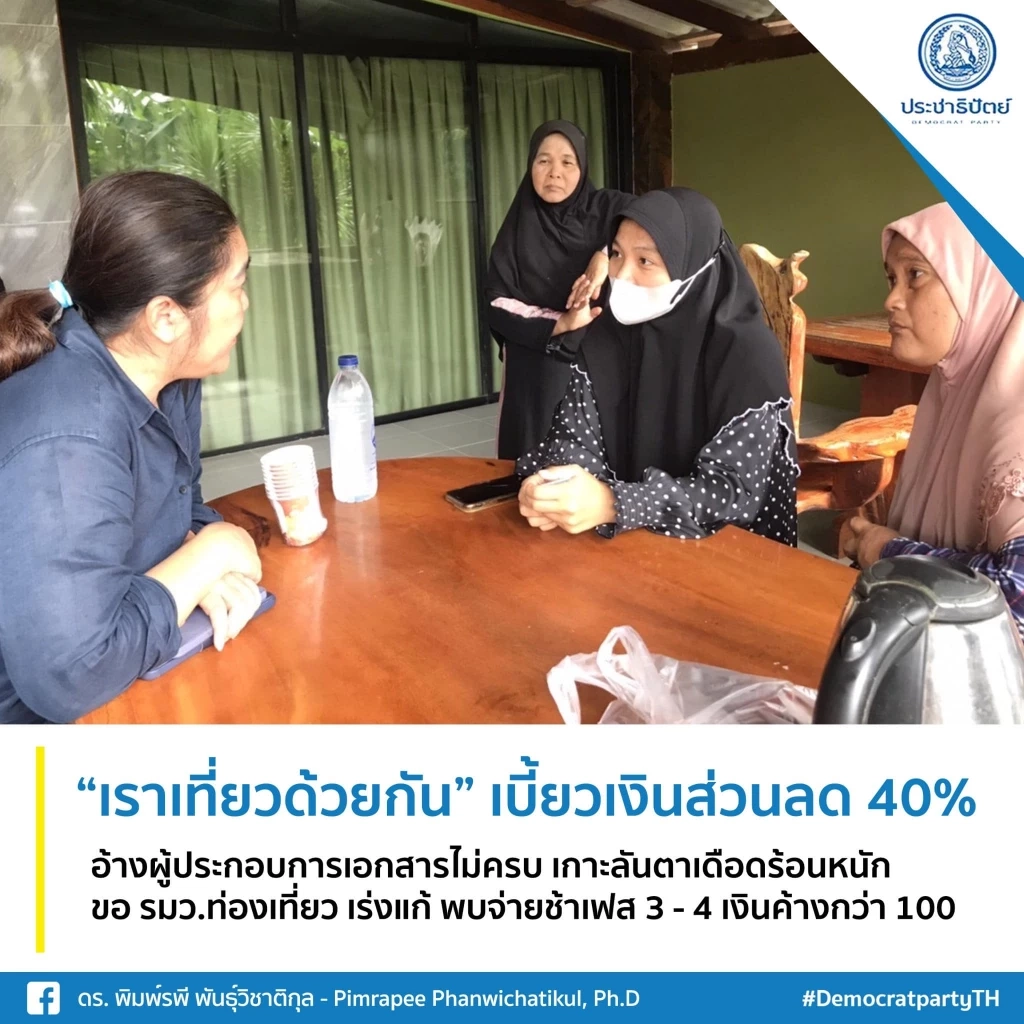 ส.ส.ปชป. แฉ "เราเที่ยวด้วยกัน" เฟส 3-4  รัฐค้างเงินกว่า 100 ล้าน