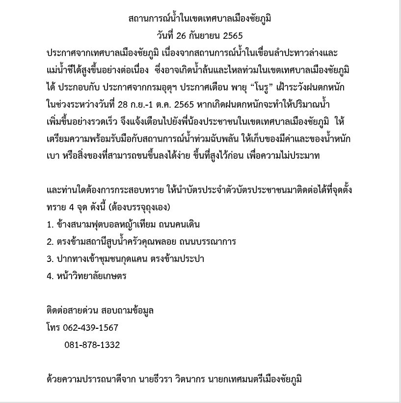 น้ำทะลักเข้าท่วมเขตเศรษฐกิจชัยภูมิ หวั่นกระทบท่วมโรงพยาบาล