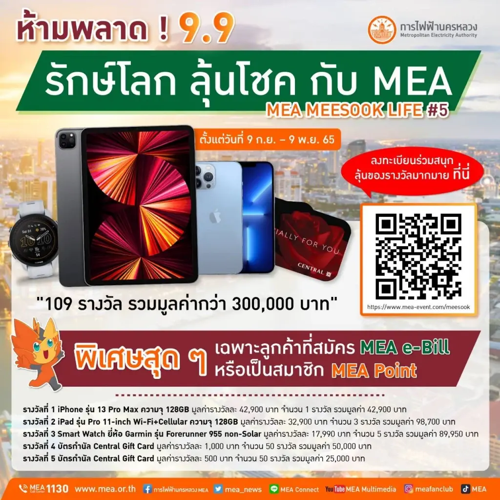 ห้ามพลาด ! 9.9 รักษ์โลก ลุ้นโชค กับ MEA "MEA MEESOOK LIFE #5"