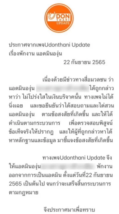 คำสั่งเพจดังปลดแอดมินองุ่น