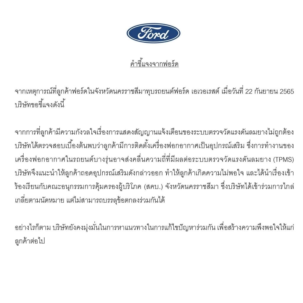 คำชี้แจงของบ.ฟอร์ด