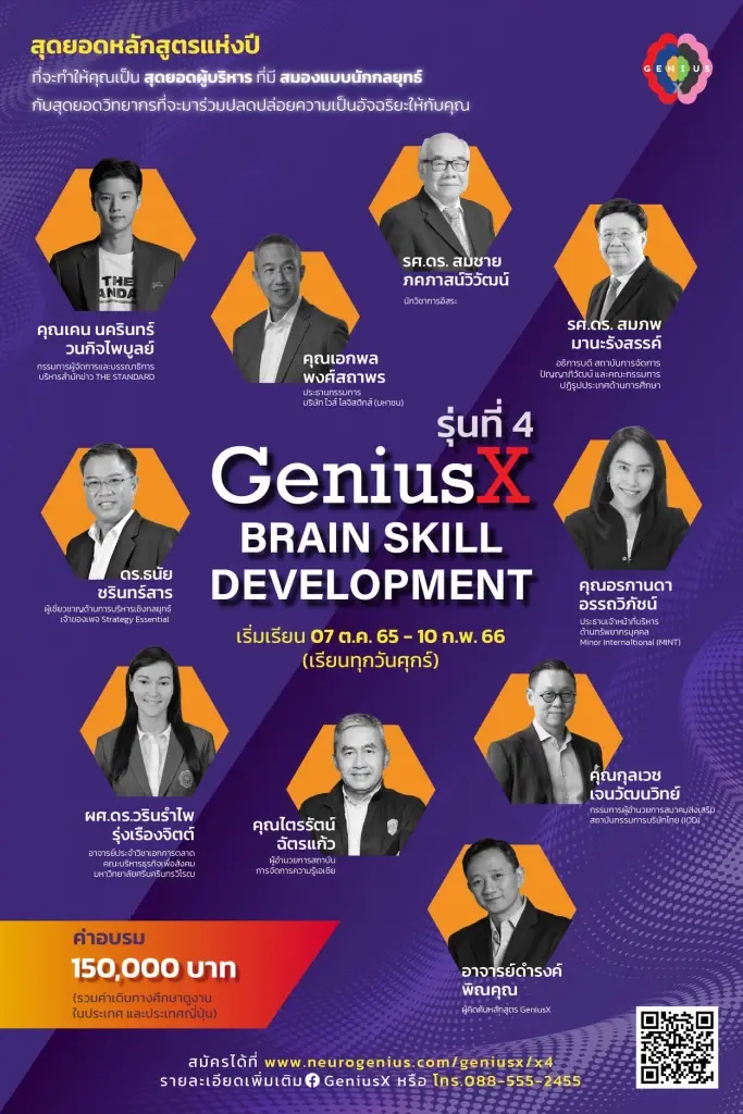 เปิดหลักสูตร GeniusX พัฒนาผู้ประกอบการรู้เกมธุรกิจ