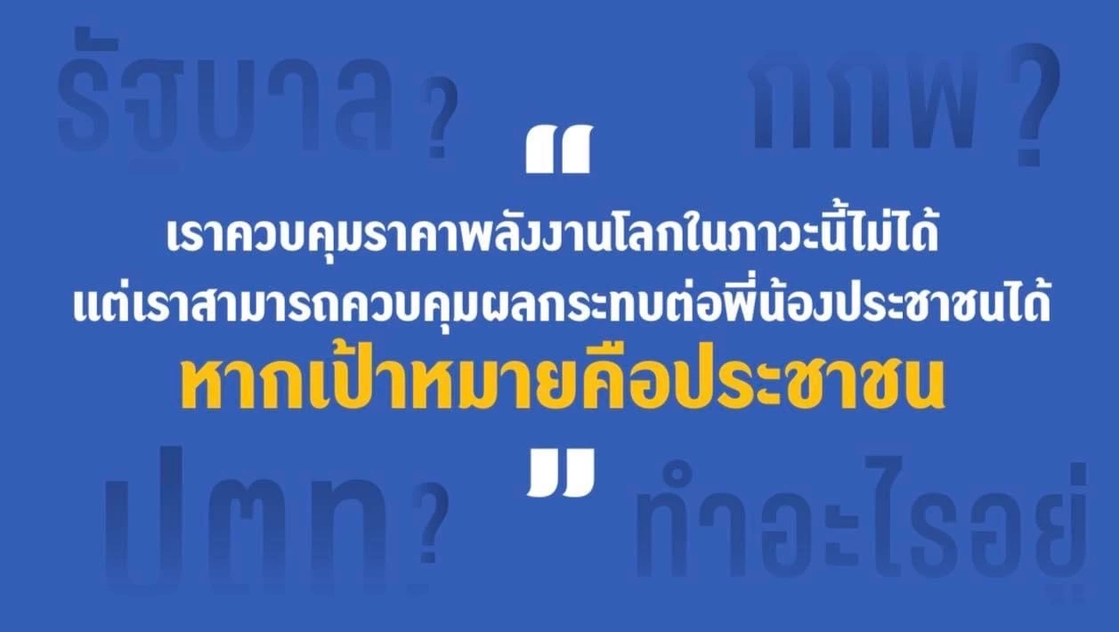 "สนธิรัตน์"ถามรบ.ทำอะไรอยู่แก้ปัญหาพลังงานให้ปชช.