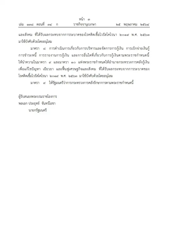 รองโฆษกรัฐบาล เผย พ.ร.ก.กู้เงินฯ 5 แสนล้าน เหลือวงเงินอีก 3.5 หมื่นล้าน