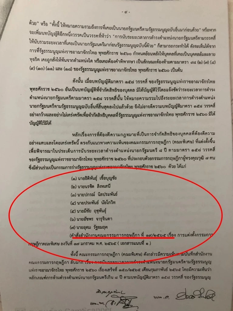 ปม \"8 ปีนายกฯ\" บานปลาย ใช้ \"กฤษฎีกา\" สู้คดีส่วนตัว?