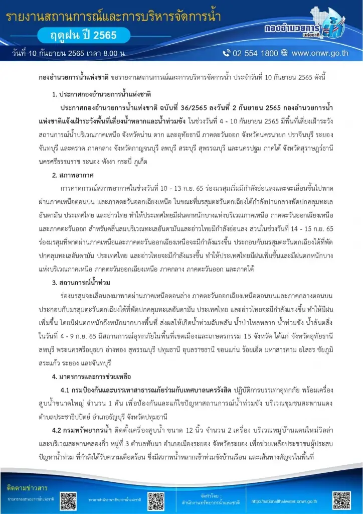 กอนช. รายงานสถานการณ์และการบริหารจัดการน้ำ