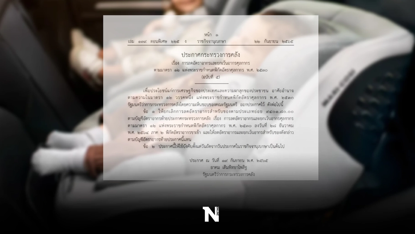 ราชกิจจานุเบกษา ประกาศ ยกเว้นภาษีนำเข้า "คาร์ซีท" มีผลวันนี้ (23 ก.ย.65)