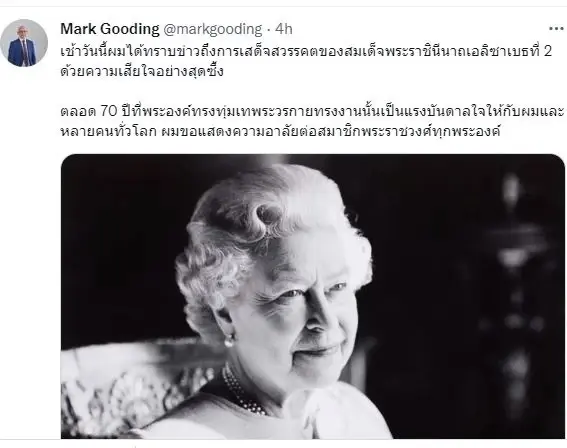 เอกอัครราชทูตอังกฤษประจำประเทศไทยโพสต์ไว้อาลัย "ควีนเอลิซาเบธที่ 2" เสด็จสวรรคต
