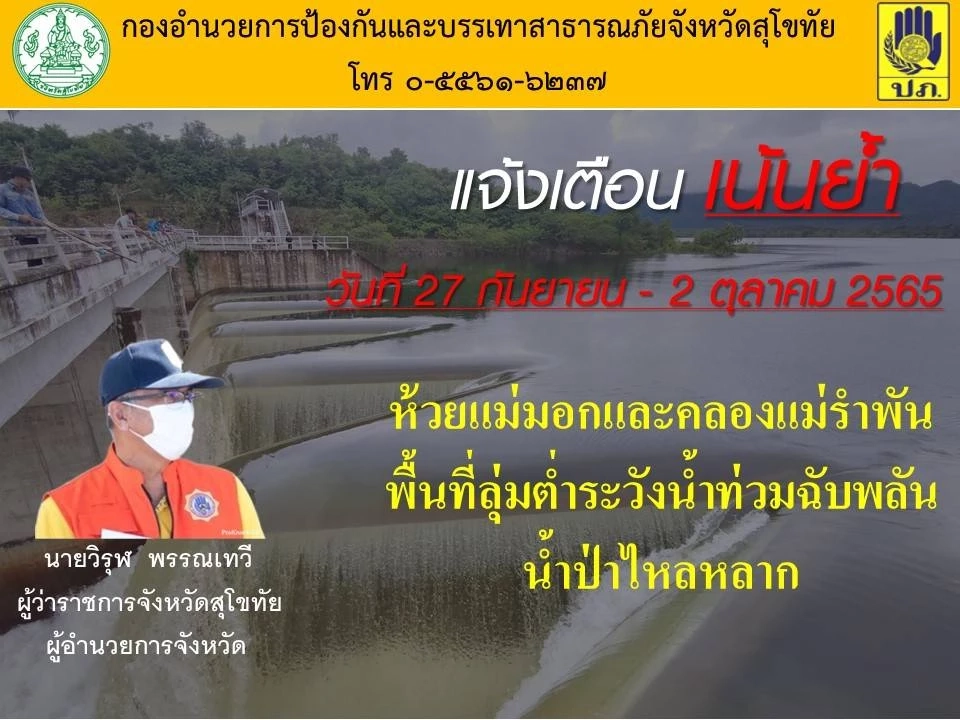 ผู้ว่าฯสุโขทัย แจ้งเตือนระวังน้ำท่วม