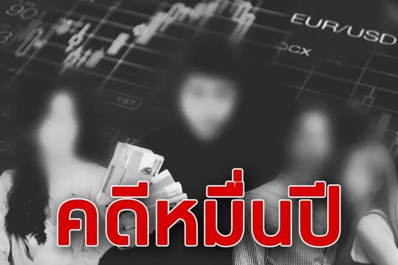 คดี Forex 3D