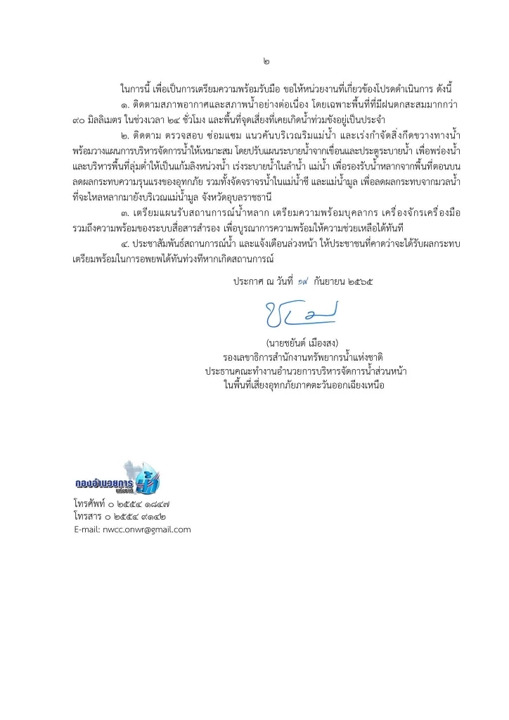 ประกาศ กอนช. เตือนระดับน้ำเพิ่มใน ลุ่มน้ำมูล - ลุ่มน้ำชี 