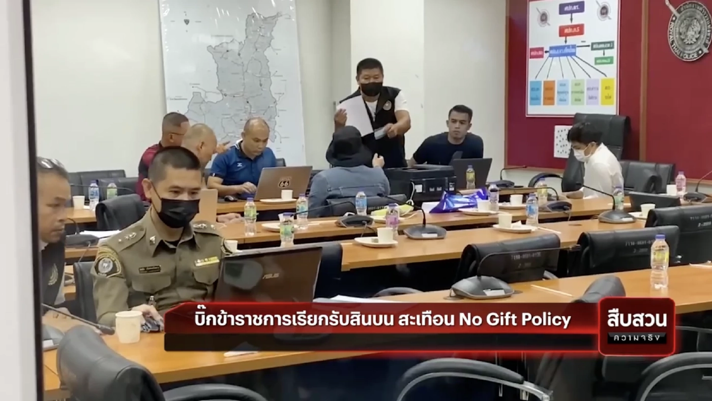 สืบสวนความจริง : จับคาโต๊ะบิ๊กขรก.เรียกรับสินบน สะเทือน No Gift Policy