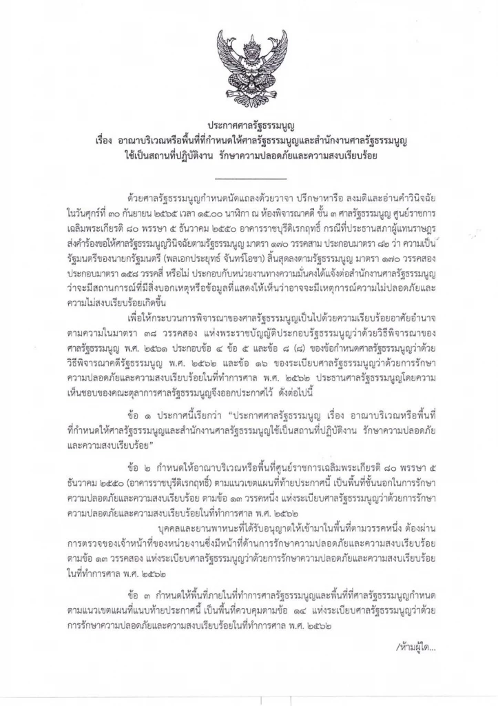 ศาลรธน.ออกประกาศเข้มรอบพื้นที่กันเหตุไม่ปลอดภัยปมวินิจฉัยนายก 8 ปี