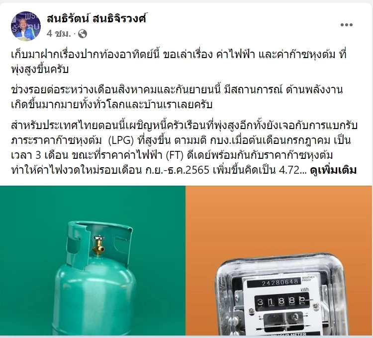 "สนธิรัตน์" ห่วงกลุ่มเปราะบางเผชิญสถานการณ์ค่าไฟฟ้า ค่าก๊าซหุงต้มพุ่งสูง