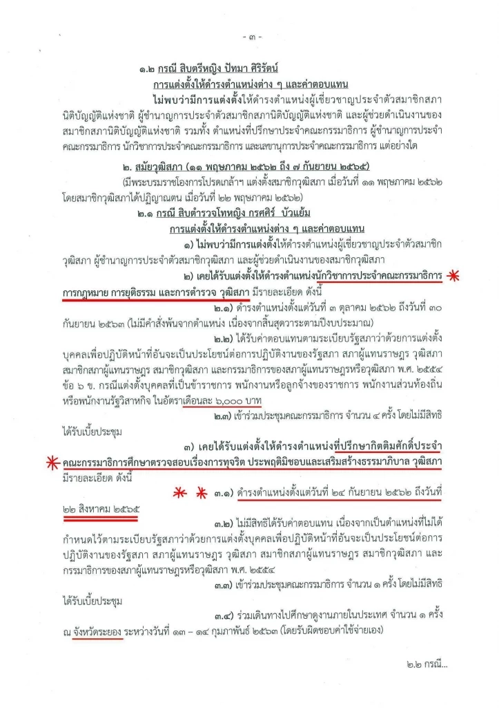 "วัชระ"เปิดข้อมูล"เจ๊นุช"ถูกแต่งตั้งเป็นที่ปรึกษากิตติมศักดิ์กมธ.วุฒิ