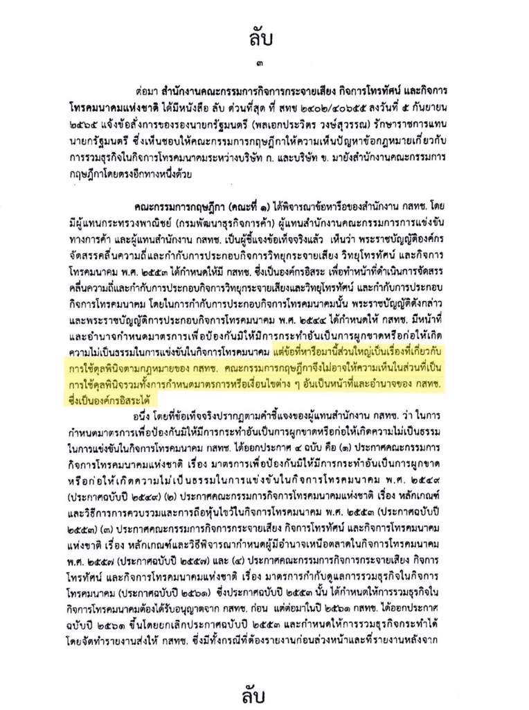 ควบรวมกิจการทรู-ดีแทค