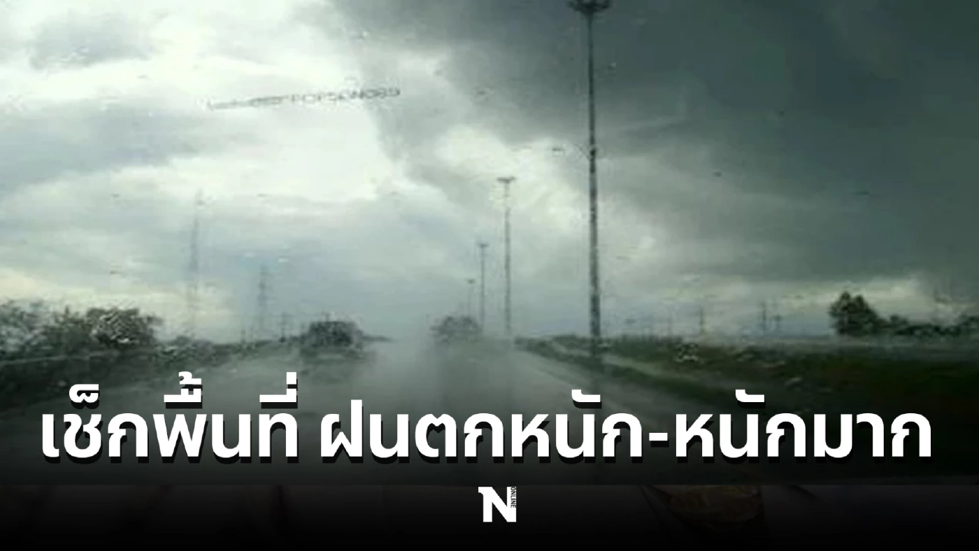 อุตุฯ แจ้งเตือน ฉบับที่ 1 "พายุโนรู" จ่อเข้าไทย ภาคเหนือ-อีสาน เตรียมรับมือ