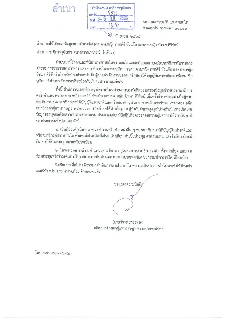 "วัชระ"จี้เลขาฯวุฒิเปิดข้อมูล 2 หญิงยศนายสิบสมัยช่วยงานสนช.-ส.ว.