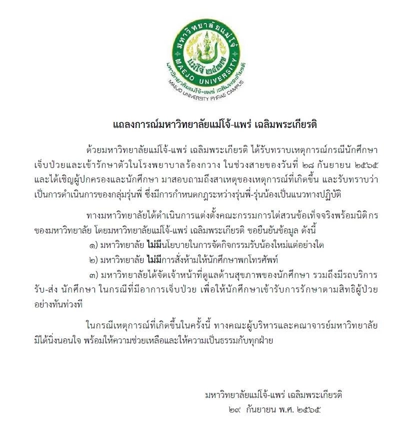 แถลงการณ์มหาวิทยาลัยแม่โจ้-แพร่ เฉลิมพระเกียรติ