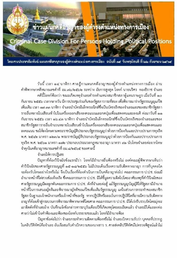 ‘นริศร ทองธิราช’ อดีตส.ส.พท. คุก 16 เดือนไม่รอลงอาญา เสียบบัตรแทนกัน